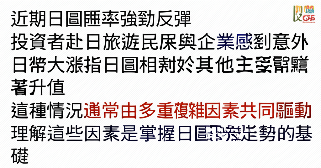 日圓匯率強勁反彈插圖