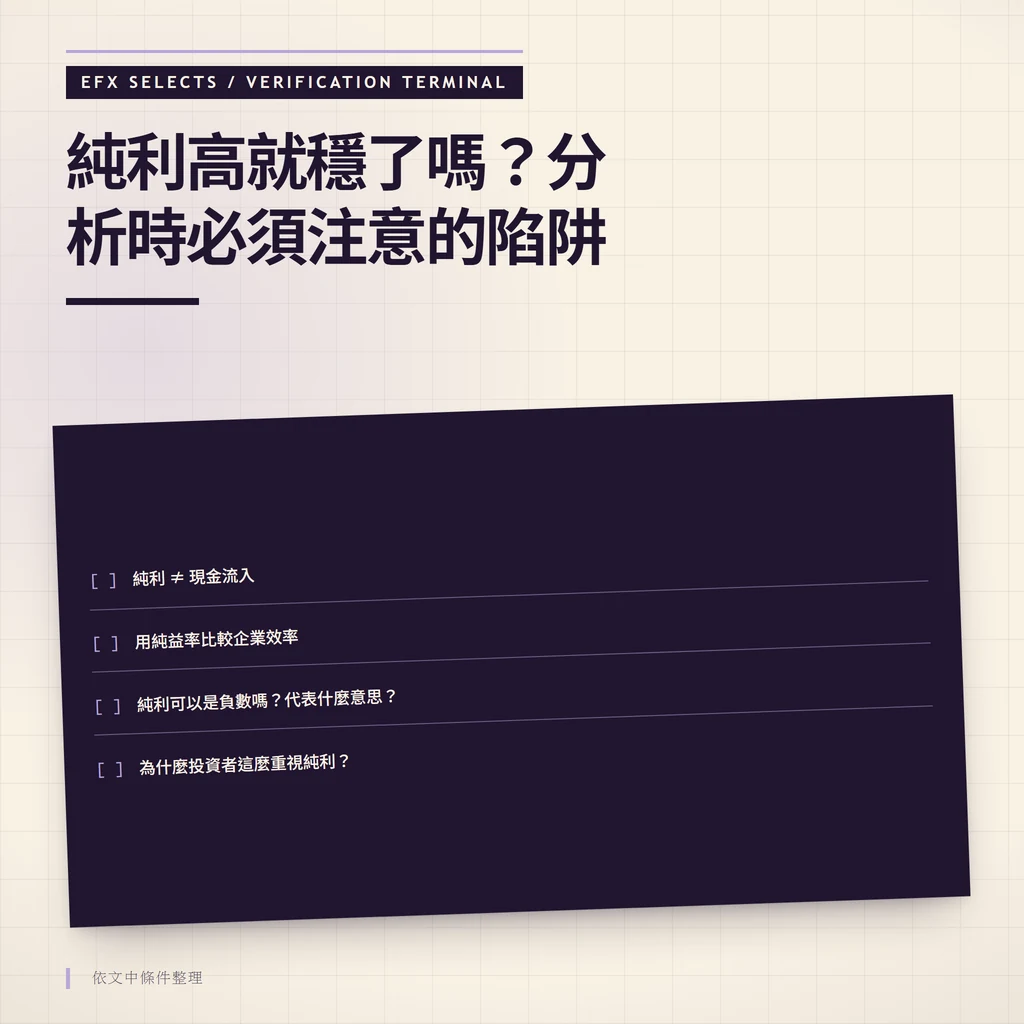 純利高就穩了嗎?分析時必須注意的陷阱:純利 ≠ 現金流入、用純益率比較企業效率、純利可以是負數嗎?代表什麼意思?、為什麼投資者這麼重視純利?