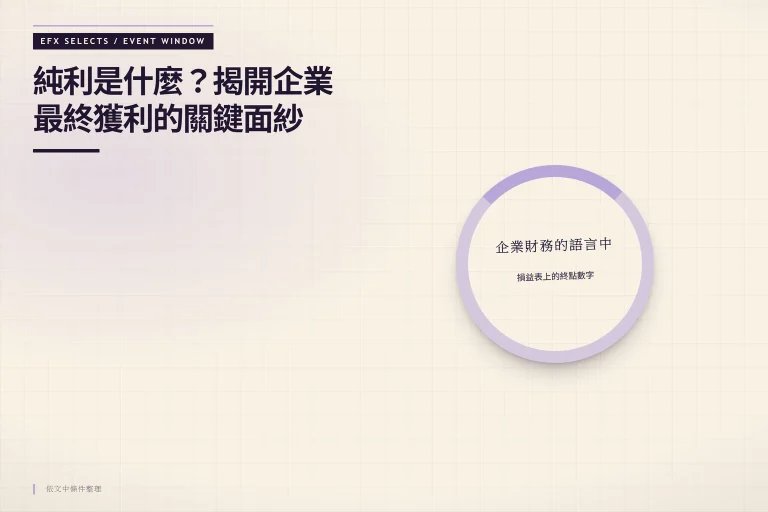 純利是什麼？揭開企業最終獲利的關鍵面紗：企業財務的語言中、損益表上的終點數字
