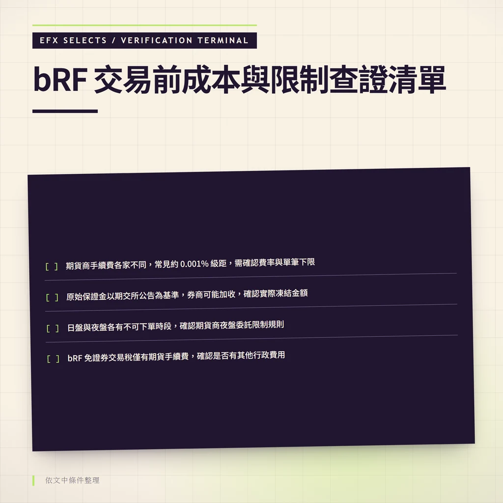 bRF 交易前成本與限制的四行核對終端