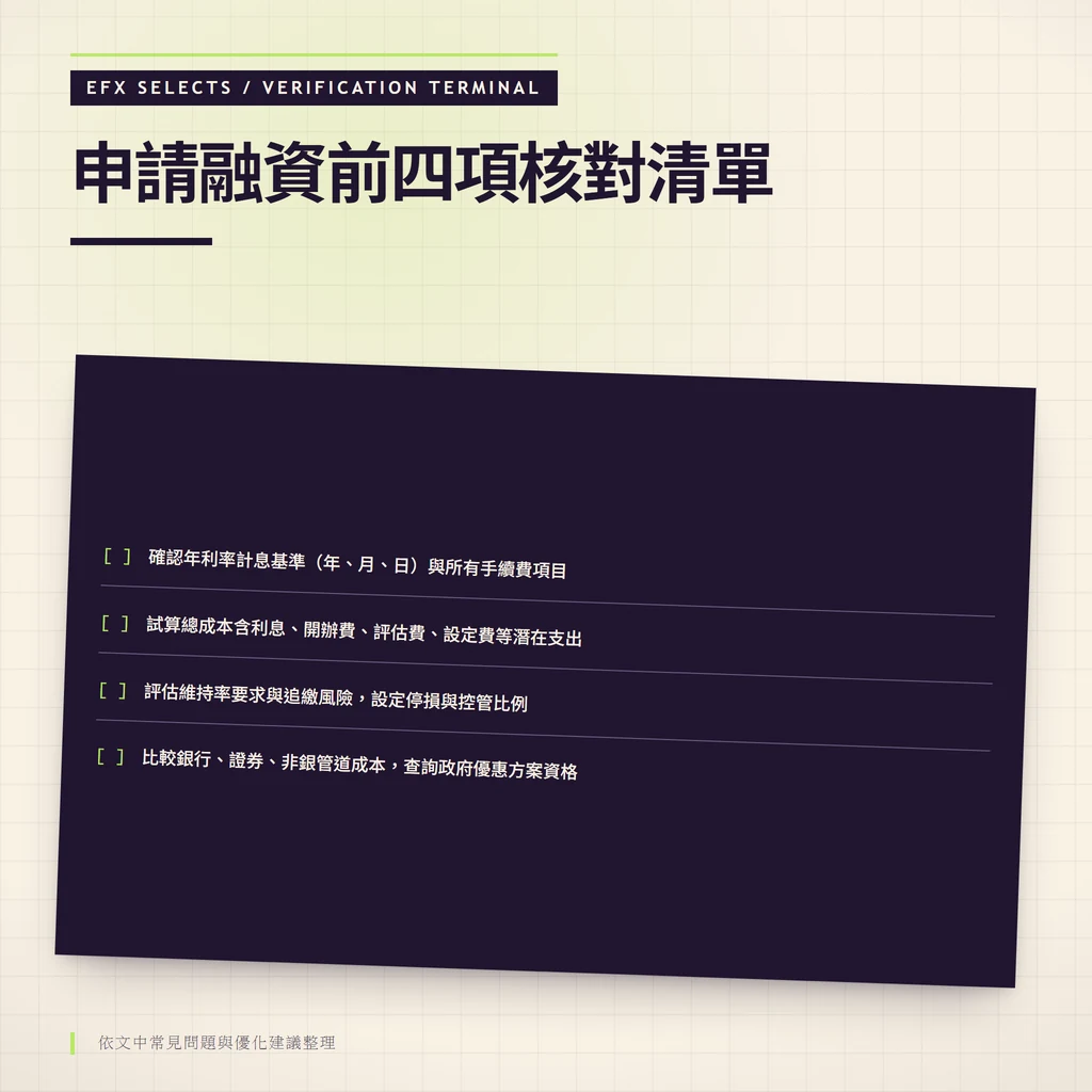深色單窗四行核對終端,逐行列出利率基準確認、總成本試算、維持率風險評估、管道比較與政府方案查詢