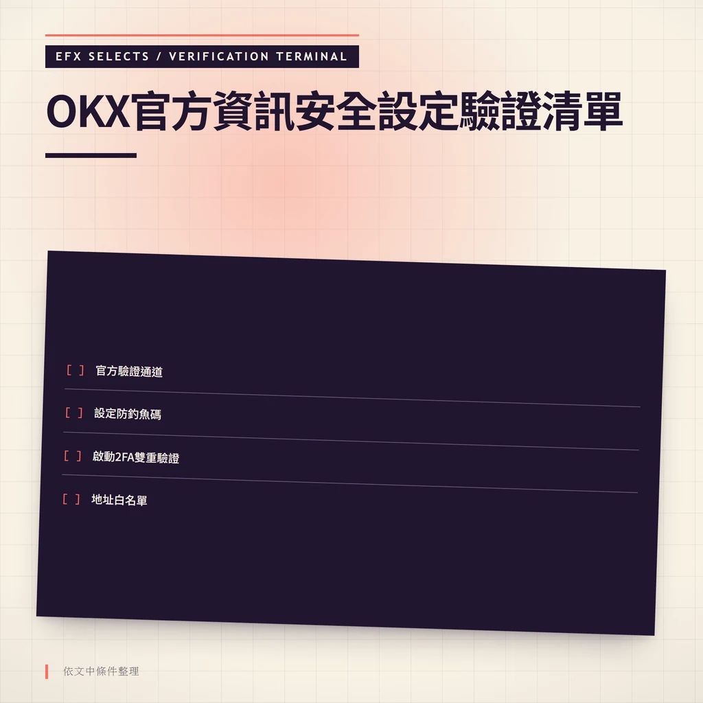 OKX交易所官方資訊安全設定驗證清單
