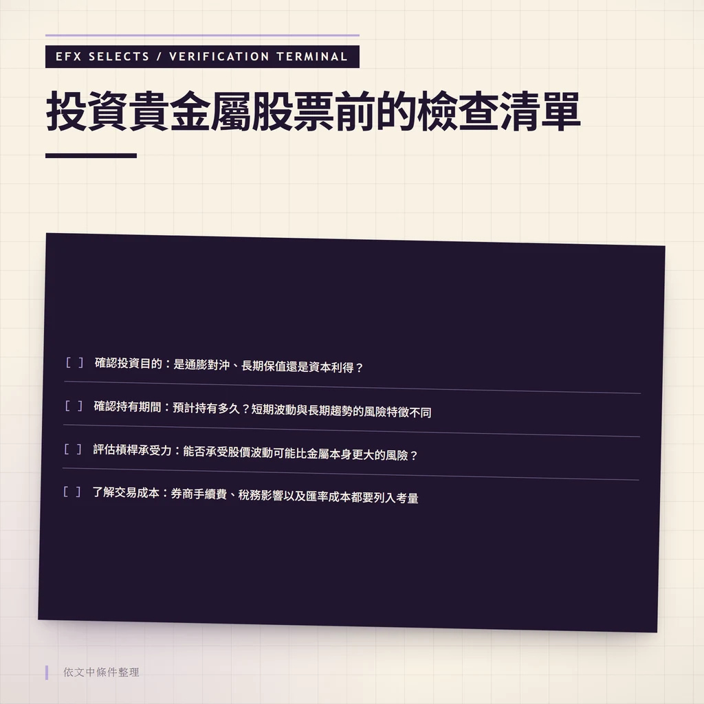 投資貴金屬股票前需確認投資目的、持有期間、槓桿承受力與交易成本