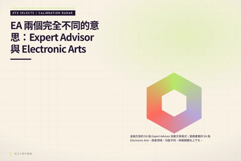 EA 兩個完全不同的意思：Expert Advisor 與 Electronic Arts