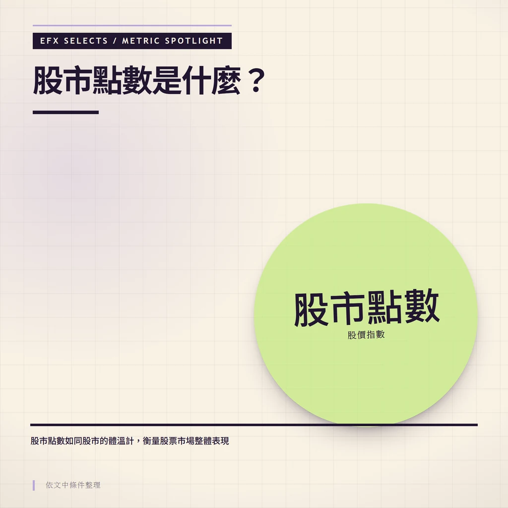 股市點數是什麼?:股市點數如同股市的體溫計,衡量股票市場整體表現、股價指數